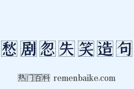 愁剧忽失笑造句是什么意思的图片
